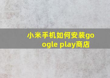 小米手机如何安装google play商店